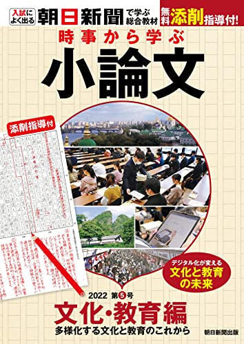 時事から学ぶ小論文 2022 第5号