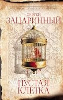 Pustaya kletka 5171609578 Book Cover