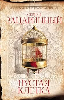 Hardcover Pustaya kletka [Russian] Book