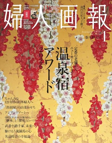 婦人画報 2026年1月号 (2025-12-01) [雑誌]