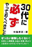 ３０代に必ずやっておくべきこと