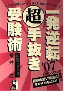 本の一発逆転超手抜き受験術〈'07〉 (Yell books―学参)の表紙