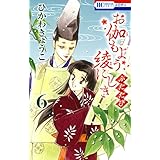 お伽もよう綾にしき　ふたたび 6 (花とゆめコミックス)