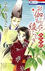 お伽もよう綾にしき ふたたび 2 (花とゆめコミックス) | ひかわ