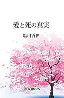 愛と死の真実 4908193134 Book Cover