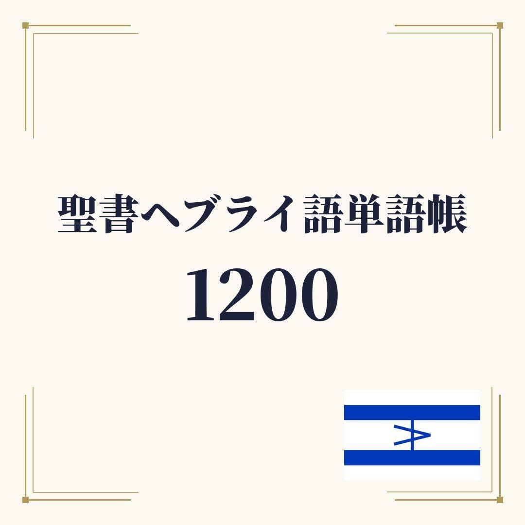 Amazon | 聖書へブライ語単語帳 初心者〜中級 1200単語｜A4プリント