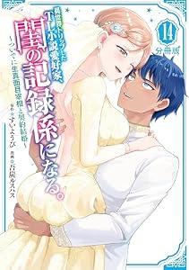 異世界トリップしたＴＬ小説愛好家、閨の記録係になる。　～ついでに生真面目宰相と契約結婚～　分冊版（１４） (マガジンポケットコミックス)