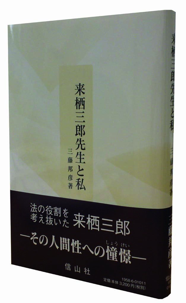来栖三郎著作集 三冊セット 来栖三郎先生と私 | 三藤 邦彦 |本 | 通販 | Amazon