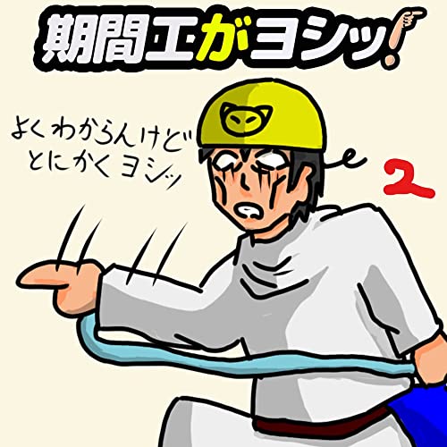 期間工がヨシッ！　2巻: 未経験で期間工に応募したブログ漫画のサムネイル