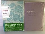 フランス世紀末文学叢書 14 評論・随想集 (フランス世紀末文学叢書)