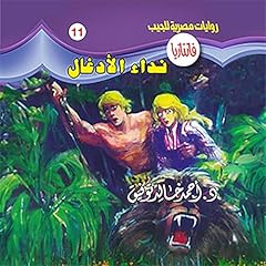 Diseño de la portada del título نداء الأدغال