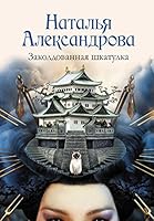 Zakoldovannaia shkatulka 5170834403 Book Cover