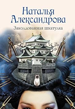 Hardcover Zakoldovannaia shkatulka [Russian] Book