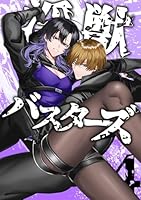 淫獣バスターズ【白抜き版】 4巻