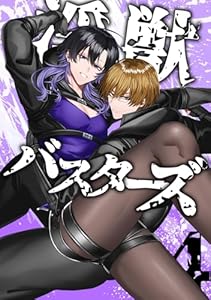 淫獣バスターズ【白抜き版】 4巻