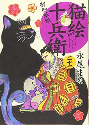 猫絵十兵衛 御伽草紙 二十一 21巻 感想 レビュー 試し読み 読書メーター 猫絵十兵衛 御伽草紙 二十一 21巻 感想 レビュー 試し読み 読書メーター