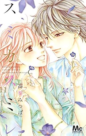 スミカスミレ 11巻』｜感想・レビュー・試し読み - 読書メーター