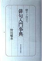 【中古】 俳句吟行の入門事典/三省堂/皆川盤水 中古】 俳句吟行の入門事典/三省堂/皆川盤水 俳句吟行の入門事典