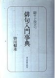 改訂新版 すぐ役立つ俳句入門事典