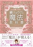 どんな願いも叶う!鏡リュウジの魔法の教科書 決定版