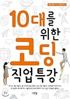 Special Lecture on Coding for Teens 8955883382 Book Cover