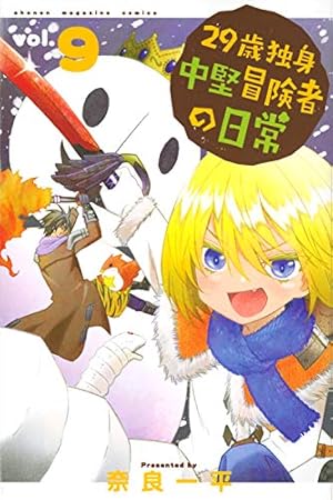 29歳独身中堅冒険者の日常(9) (少年マガジンコミックス) | 奈良 一平