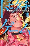 380円「トモダチゲーム(18) (講談社コミックス)」