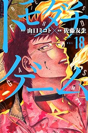 トモダチゲーム(17) (少年マガジンコミックス) | 佐藤 友生, 山口