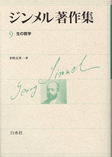 ジンメル著作集 全巻 ジンメル著作集 全12巻 【公式通販】