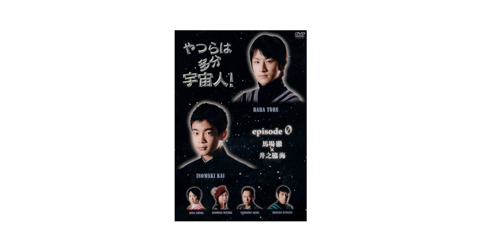 全巻セット【中古】DVD▼やつらは多分宇宙人(5枚セット)第1話～第10話 最終▽レンタル落ち Amazon.co.jp: やつらは多分宇宙人! エピソード.ゼロ 馬場徹×井