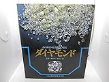 ダイヤモンド―その神話・魅力そして現実 (1980年)