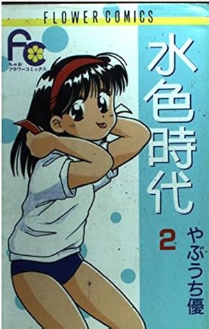 水色時代〔FC〕 (4) (フラワーコミックス) | やぶうち 優 |本 | 通販