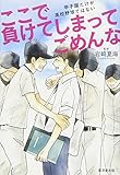 ここで負けてしまってごめんな 甲子園だけが高校野球ではない