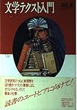 文学テクスト入門 (ちくまライブラリー 9)