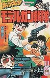 モデルガン戦隊 (1) (ボンボンKC)