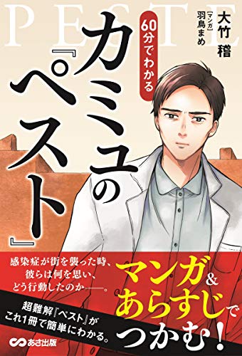 マンガ&あらすじでつかむ! 60分でわかる カミュの「ペスト」
