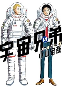 宇宙兄弟　オールカラー版（１４） (モーニングコミックス)