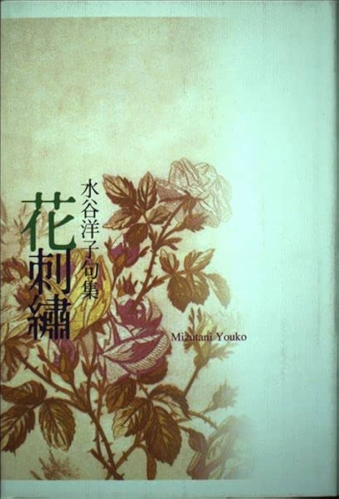 花刺繍―句集 花刺繍—句集