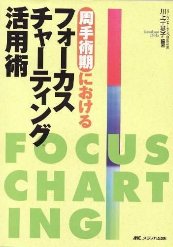 キンドル 無料電子書籍 周手術期におけるフォーカスチャーティング活用術 バイ
