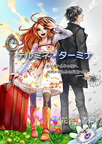 無料電子書籍 アプリ テルミネ・ターミナ ─私が遅いんじゃない、時間が流れるのが速いのよ バイ