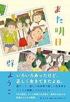 また明日 4344035089 Book Cover