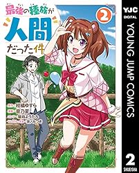 最強の種族が人間だった件 1 (ヤングジャンプコミックスDIGITAL
