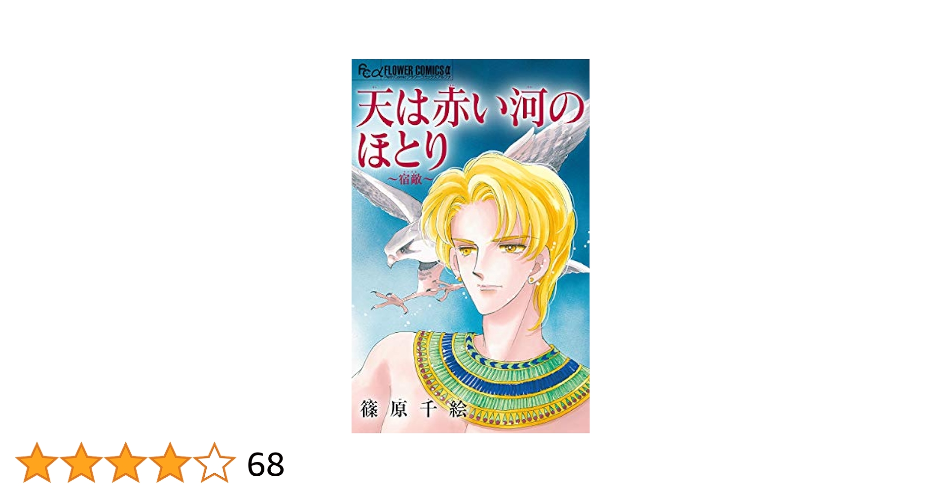 天は赤い河のほとり～宿敵～【マイクロ】 (フラワーコミックスα