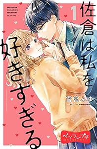 佐倉は私を好きすぎる　ベツフレプチ（１） (別冊フレンドコミックス)