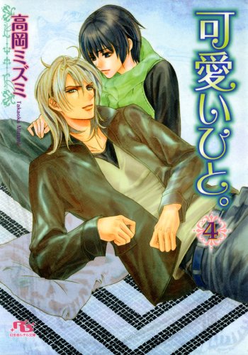 可愛いひと。 ４ (幻冬舎ルチル文庫)の表紙