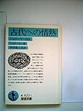 古代への情熱―シュリーマン自伝 (1954年) (岩波文庫)