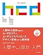 セール中のKindle本23:人間中心設計入門 HCDライブラリー0巻