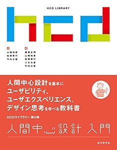 人間中心設計入門　HCDライブラリー0巻