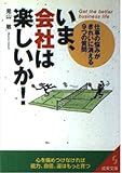 いま、会社は楽しいか!: 仕事の悩みがきれいに消える9つの質問 (成美文庫 み- 3-1)