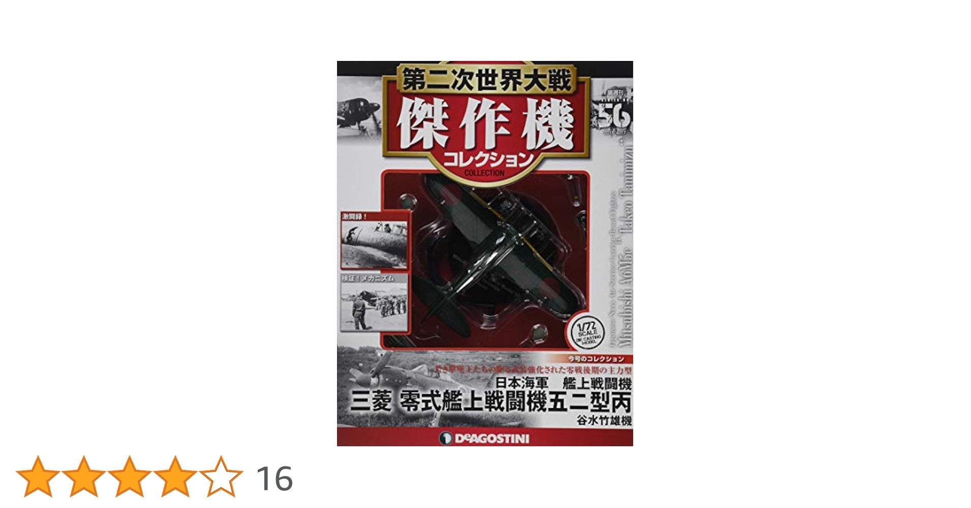 Amazon.co.jp: 第二次世界大戦傑作機コレクション 56号 (三菱 零